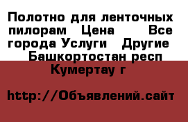 Полотно для ленточных пилорам › Цена ­ 2 - Все города Услуги » Другие   . Башкортостан респ.,Кумертау г.